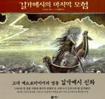 길가메시의 마지막 모험 표지