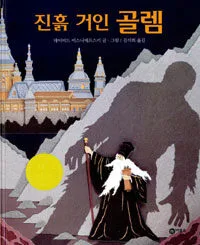 진흙 거인 골렘 표지