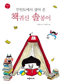 무인도에서 살아 온 책귀신 솔봉이 표지