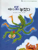 에이 또 놓쳤다 표지