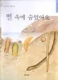 뻘 속에 숨었어요 표지