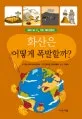 화산은 어떻게 폭발할까? 표지
