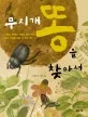 무지개 똥을 찾아서 표지