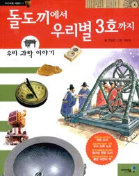 돌도끼에서 우리별 3호까지 표지