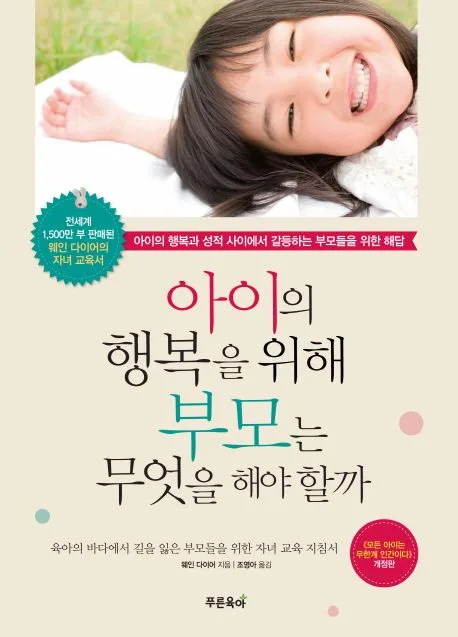 아이의 행복한 삶을 위해 부모는 무엇을 해야 할까 : 아이의 행복과 성적 사이에서 갈등하는 부모들을 위한 해답 표지