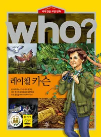 (Who?)레이첼 카슨 표지