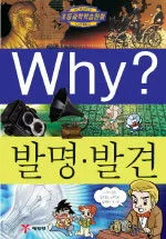 (Why?) 발명·발견 표지