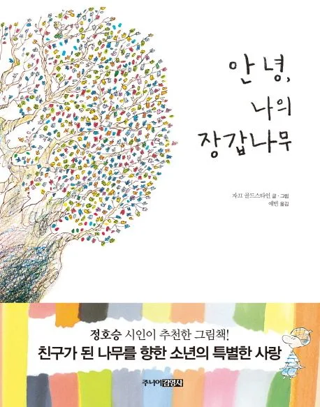 안녕, 나의 장갑 나무 표지