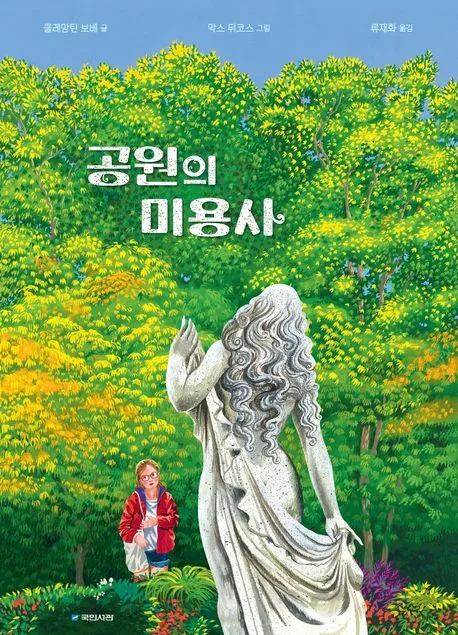 공원의 미용사 표지