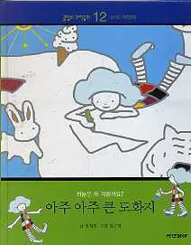아주 아주 큰 도화지 표지