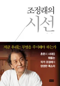 (조정래의) 시선 표지