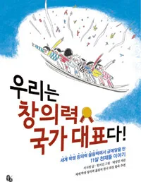 우리는 창의력 국가대표다! 표지