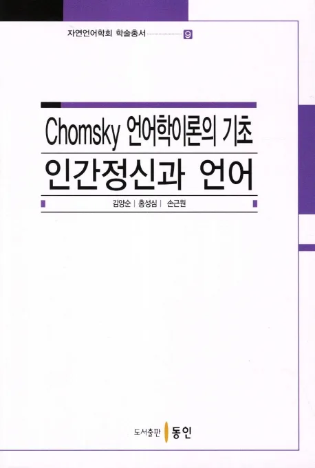 Chomsky 언어학이론의 기초:인간정신과 언어 표지