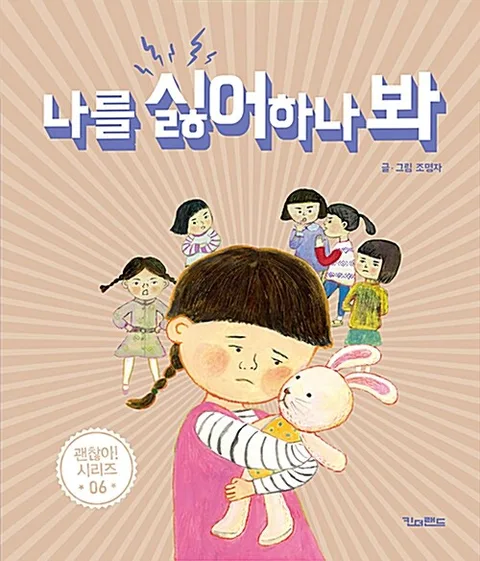 나를 싫어하나 봐 표지