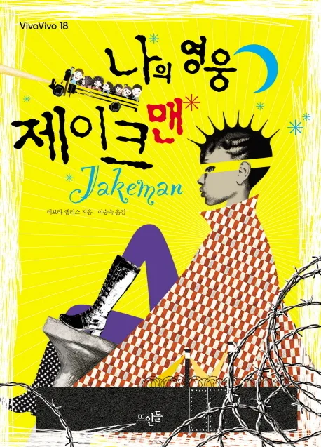 나의 영웅 제이크맨 표지