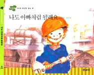 나도 아빠처럼 될래요 표지