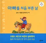 아빠를 처음 부른 날 표지