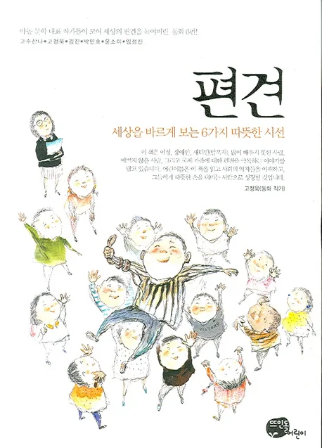 편견 : 세상을 바르게 보는 6가지 따뜻한 시선 표지