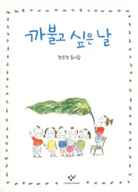 까불고 싶은 날 표지