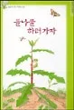 들나물 하러가자 표지