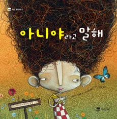 아니야라고 말해 표지