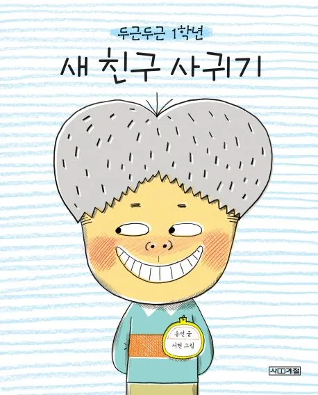 (두근두근 1학년) 새친구 사귀기 표지