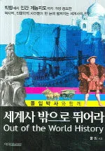 (폴임 박사와 함께)세계사 밖으로 뛰어라 표지