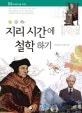 지리 시간에 철학하기 표지