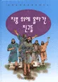 지붕위에 올라간 친구들 표지