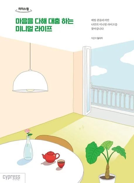 마음을 다해 대충 하는 미니멀 라이프 : 매일 흔들리지만 나만의 미니멀 라이프를 찾아갑니다 : 큰글자도서 표지