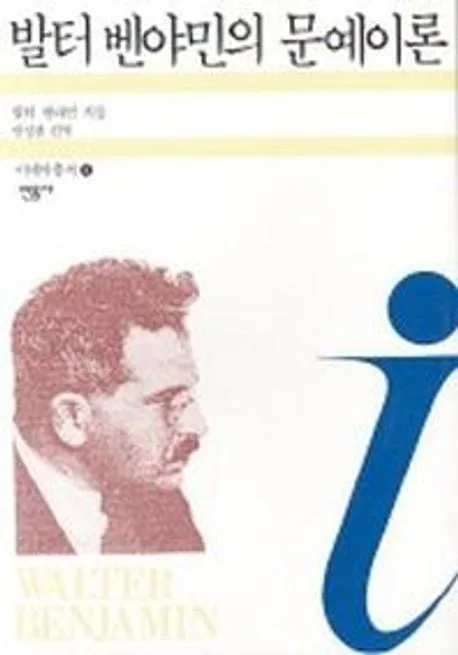 발터 벤야민의 문예이론 표지