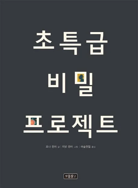 초특급 비밀 프로젝트 표지