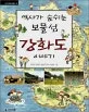 역사가 숨쉬는 보물섬 강화도 이야기 표지
