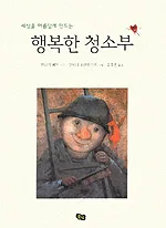 행복한 청소부 표지