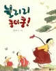 늴리리 쿵더쿵! 표지