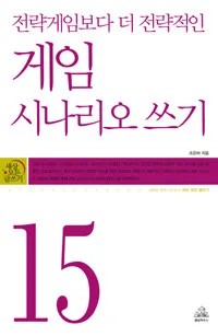 게임 시나리오 쓰기 표지
