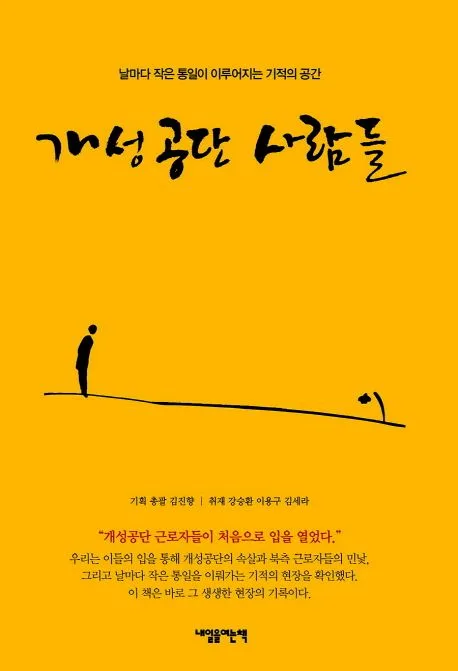 개성공단 사람들 표지