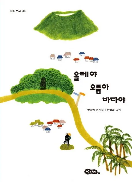 올레야 오름아 바다야 : 박소명 동시집 표지