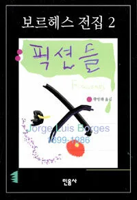 픽션들 표지
