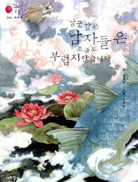 낭군 같은 남자들은 조금도 부럽지 않습니다 표지
