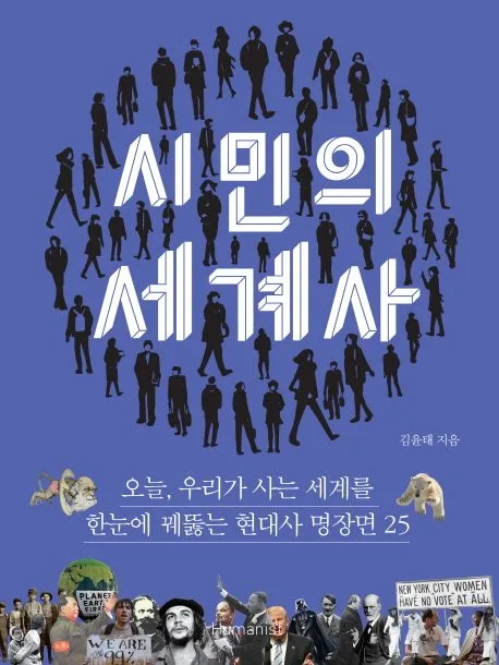 시민의 세계사 : 오늘, 우리가 사는 세계를 한눈에 꿰뚫는 명장면 25 표지