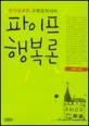 (감자탕교회 조현삼 목사의)파이프 행복론 표지