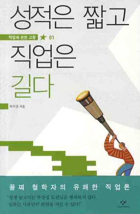 성적은 짧고 직업은 길다 표지