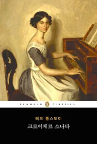 크로이체르 소나타 표지