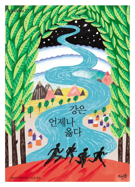 강은 언제나 옳다 표지