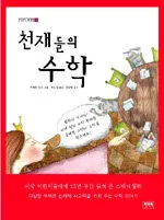 천재들의 수학 표지