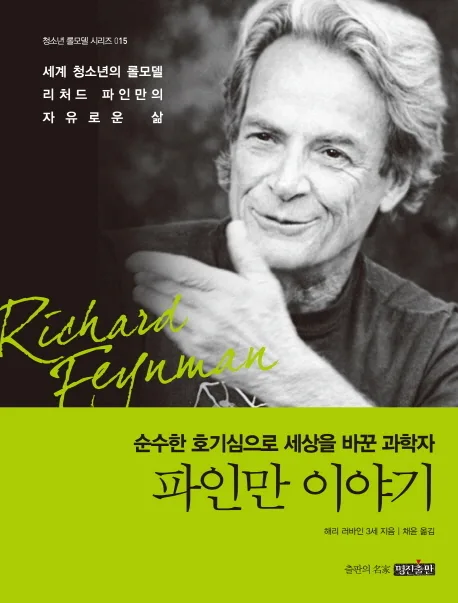 파인만 이야기  : 순수한 호기심으로 세상을 바꾼 과학자 표지