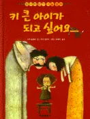 키 큰 아이가 되고 싶어요 표지