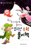(수리수리 마술처럼 풀어지는)2학년 수학 풀이책 표지