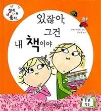 있잖아, 그건 내 책이야 표지